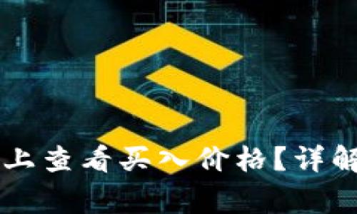 如何在TPWallet上查看买入价格？详解及常见问题解答