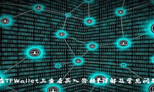 如何在TPWallet上查看买入价格？详解及常见问题解答