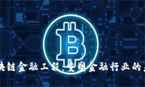 区块链金融工程：重塑金融行业的未来
