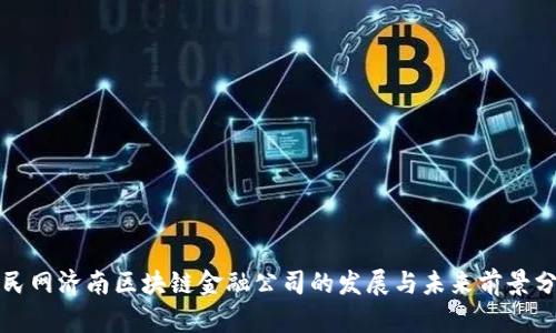 人民网济南区块链金融公司的发展与未来前景分析