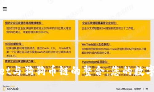 : TPWallet与狗狗币链的整合：您的数字资产之路
