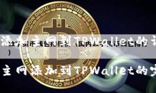 中本聪CREO添加主网到TPWallet的详细指南

中本聪CREO主网添加到TPWallet的完整步骤解析