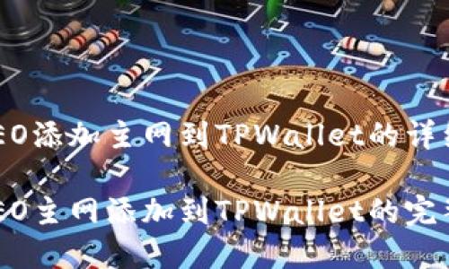 中本聪CREO添加主网到TPWallet的详细指南

中本聪CREO主网添加到TPWallet的完整步骤解析