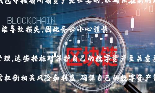   区块链游戏中的钱包更改：安全性与实用性的双重考量 / 

 guanjianci 区块链游戏, 钱包更改, 数字资产, 玩游戏的安全性 /guanjianci 

区块链游戏近年来在全球范围内蓬勃发展，吸引了大量用户参与。这些游戏的核心技术基于区块链，具备去中心化和透明的特征，给玩家提供了更多的选择和可能性。其中，一个常见的讨论话题是，玩家是否能够在区块链游戏中更改钱包地址。本文将对这一话题进行深入探讨，分析其安全性、实用性以及各种相关问题。

一、区块链游戏中的钱包概述
在探讨钱包更改问题之前，首先我们需要明白区块链游戏中钱包的作用。区块链游戏通常允许玩家使用数字货币进行交易、购买道具或进行游戏内投资。钱包在这里就像是传统游戏中的银行账户，保存玩家的数字资产和游戏进度。
区块链钱包分为热钱包和冷钱包。热钱包是与互联网连接的，可以快速进行交易，而冷钱包则是离线保存的，更加安全。玩家选择使用哪种钱包，通常取决于其需求和对安全性的重视程度。

二、钱包更改的必要性与动机
那么，玩家为何想要更改钱包呢？这里有几个可能的动机：
1. **安全性考虑**：如果玩家发现自己当前使用的钱包存在安全漏洞（例如，频繁受到黑客攻击），可能会选择更换一个更加安全的钱包。对于持有大量虚拟资产的玩家来说，保持钱包安全至关重要。
2. **更换平台**：某些玩家可能因为更换了游戏平台或游戏账号，便需要新的钱包地址来适应新的环境。在这些情况下，更改钱包地址就变得必要。
3. **改善用户体验**：不同的钱包可能提供不同的服务和功能，例如更低的交易手续费或更友好的用户界面，因此玩家可能会为了改善游戏体验而选择更换钱包。
4. **区块链技术的进步**：随着区块链技术的不断发展，新的钱包服务可能带来更好的性能和功能，吸引玩家更换到新钱包地址。

三、如何更改区块链游戏中的钱包
在大多数区块链游戏中，玩家想要更改钱包地址通常需要经历几个步骤：
1. **备份当前钱包**：在更改之前，玩家应该确保对当前钱包中的所有数字资产进行备份。这不仅可以防止资产丢失，还为后续转账提供便利。
2. **创建新钱包**：根据玩家的需求和安全偏好，选择合适的新钱包进行注册。无论是热钱包还是冷钱包，注册的过程通常都相对简单。
3. **将资产转移到新钱包中**：通过交易将数字资产从旧钱包地址转移到新钱包中。需注意选择合适的网络时间，以避免在高峰期由于交易堵塞而造成的不必要损失。
4. **在游戏中更新钱包地址**：在游戏设置中，通常会有更改钱包地址的选项。玩家需要将新钱包的地址输入到这里，以便之后的交易能够顺利进行。

四、钱包更改的风险与注意事项
尽管更改钱包地址在技术上是可行的，但也伴随着一定的风险：
1. **资产丢失风险**：在转移数字资产过程中，若操作不当（如输入错误的钱包地址），可能导致资产永久丢失。
2. **安全风险**：使用不安全的钱包会增加被盗取的风险。在选择新钱包时，玩家应确保其安全性，包括用户评价、开发者的可信度等。
3. **交易费用**：在转移数字资产时，通常会产生交易费用。若资产量大且频繁交易，这些费用积累起来可能不小。
4. **游戏兼容性**：并非所有区块链游戏都允许无缝更改钱包地址。某些游戏可能会因为技术原因，无法兼容新的 wallet 地址。因此，玩家在更改之前应详细阅读游戏的相关规定。

五、常见问题解答
1. **可以在区块链游戏中使用多个钱包吗？**
是的，许多区块链游戏允许玩家使用多个钱包。不过，这需要玩家自行管理好每个钱包，并确保在游戏中使用正确的地址以避免资产混淆或丢失。

2. **更改钱包地址会影响游戏进度吗？**
一般来说，钱包的更改并不会直接影响游戏进度，因为游戏的进度通常与玩家帐户或游戏数据关联，而非单一钱包地址。然而，确保在新钱包中拥有所有资产是必要的，以确保在新的环境中能够继续游戏和交易。

3. **更改钱包之后，资产是否会丢失？**
如果在更改钱包的过程中遵循正确的操作步骤，确保备份资金和正确输入新地址，则不会导致资产丢失。然而，操作中的任何失误都有可能导致损失，因此务必小心谨慎。

4. **如何提高钱包安全性？**
提高钱包安全性的方式有很多，首先应选择受到广泛认可和用户信任的钱包；其次，开启双重验证；最后，定期更新钱包软件和强化密码管理。这些措施对保护自己的数字资产至关重要。

综上所述，区块链游戏中的钱包更改是一个重要且复杂的议题，涉及到安全性、实用性和技术实现等多个方面。玩家在考虑更改钱包时，需权衡相关风险和利益，确保自己的数字资产得以妥善管理。