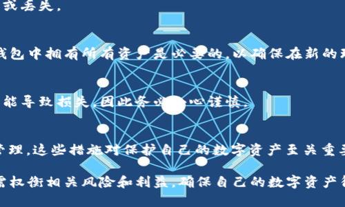   区块链游戏中的钱包更改：安全性与实用性的双重考量 / 

 guanjianci 区块链游戏, 钱包更改, 数字资产, 玩游戏的安全性 /guanjianci 

区块链游戏近年来在全球范围内蓬勃发展，吸引了大量用户参与。这些游戏的核心技术基于区块链，具备去中心化和透明的特征，给玩家提供了更多的选择和可能性。其中，一个常见的讨论话题是，玩家是否能够在区块链游戏中更改钱包地址。本文将对这一话题进行深入探讨，分析其安全性、实用性以及各种相关问题。

一、区块链游戏中的钱包概述
在探讨钱包更改问题之前，首先我们需要明白区块链游戏中钱包的作用。区块链游戏通常允许玩家使用数字货币进行交易、购买道具或进行游戏内投资。钱包在这里就像是传统游戏中的银行账户，保存玩家的数字资产和游戏进度。
区块链钱包分为热钱包和冷钱包。热钱包是与互联网连接的，可以快速进行交易，而冷钱包则是离线保存的，更加安全。玩家选择使用哪种钱包，通常取决于其需求和对安全性的重视程度。

二、钱包更改的必要性与动机
那么，玩家为何想要更改钱包呢？这里有几个可能的动机：
1. **安全性考虑**：如果玩家发现自己当前使用的钱包存在安全漏洞（例如，频繁受到黑客攻击），可能会选择更换一个更加安全的钱包。对于持有大量虚拟资产的玩家来说，保持钱包安全至关重要。
2. **更换平台**：某些玩家可能因为更换了游戏平台或游戏账号，便需要新的钱包地址来适应新的环境。在这些情况下，更改钱包地址就变得必要。
3. **改善用户体验**：不同的钱包可能提供不同的服务和功能，例如更低的交易手续费或更友好的用户界面，因此玩家可能会为了改善游戏体验而选择更换钱包。
4. **区块链技术的进步**：随着区块链技术的不断发展，新的钱包服务可能带来更好的性能和功能，吸引玩家更换到新钱包地址。

三、如何更改区块链游戏中的钱包
在大多数区块链游戏中，玩家想要更改钱包地址通常需要经历几个步骤：
1. **备份当前钱包**：在更改之前，玩家应该确保对当前钱包中的所有数字资产进行备份。这不仅可以防止资产丢失，还为后续转账提供便利。
2. **创建新钱包**：根据玩家的需求和安全偏好，选择合适的新钱包进行注册。无论是热钱包还是冷钱包，注册的过程通常都相对简单。
3. **将资产转移到新钱包中**：通过交易将数字资产从旧钱包地址转移到新钱包中。需注意选择合适的网络时间，以避免在高峰期由于交易堵塞而造成的不必要损失。
4. **在游戏中更新钱包地址**：在游戏设置中，通常会有更改钱包地址的选项。玩家需要将新钱包的地址输入到这里，以便之后的交易能够顺利进行。

四、钱包更改的风险与注意事项
尽管更改钱包地址在技术上是可行的，但也伴随着一定的风险：
1. **资产丢失风险**：在转移数字资产过程中，若操作不当（如输入错误的钱包地址），可能导致资产永久丢失。
2. **安全风险**：使用不安全的钱包会增加被盗取的风险。在选择新钱包时，玩家应确保其安全性，包括用户评价、开发者的可信度等。
3. **交易费用**：在转移数字资产时，通常会产生交易费用。若资产量大且频繁交易，这些费用积累起来可能不小。
4. **游戏兼容性**：并非所有区块链游戏都允许无缝更改钱包地址。某些游戏可能会因为技术原因，无法兼容新的 wallet 地址。因此，玩家在更改之前应详细阅读游戏的相关规定。

五、常见问题解答
1. **可以在区块链游戏中使用多个钱包吗？**
是的，许多区块链游戏允许玩家使用多个钱包。不过，这需要玩家自行管理好每个钱包，并确保在游戏中使用正确的地址以避免资产混淆或丢失。

2. **更改钱包地址会影响游戏进度吗？**
一般来说，钱包的更改并不会直接影响游戏进度，因为游戏的进度通常与玩家帐户或游戏数据关联，而非单一钱包地址。然而，确保在新钱包中拥有所有资产是必要的，以确保在新的环境中能够继续游戏和交易。

3. **更改钱包之后，资产是否会丢失？**
如果在更改钱包的过程中遵循正确的操作步骤，确保备份资金和正确输入新地址，则不会导致资产丢失。然而，操作中的任何失误都有可能导致损失，因此务必小心谨慎。

4. **如何提高钱包安全性？**
提高钱包安全性的方式有很多，首先应选择受到广泛认可和用户信任的钱包；其次，开启双重验证；最后，定期更新钱包软件和强化密码管理。这些措施对保护自己的数字资产至关重要。

综上所述，区块链游戏中的钱包更改是一个重要且复杂的议题，涉及到安全性、实用性和技术实现等多个方面。玩家在考虑更改钱包时，需权衡相关风险和利益，确保自己的数字资产得以妥善管理。