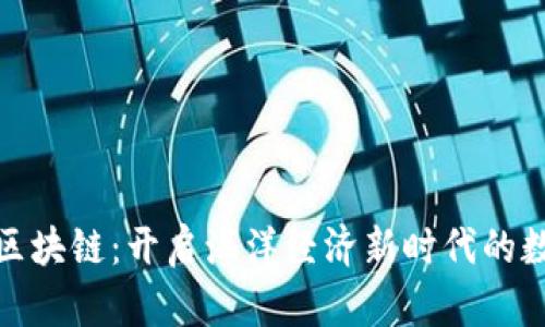 海洋金融区块链：开启海洋经济新时代的数字化之路
