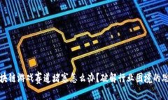 区块链游戏赛道堵塞怎么