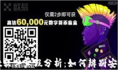 TPWallet软件真假分析：如何