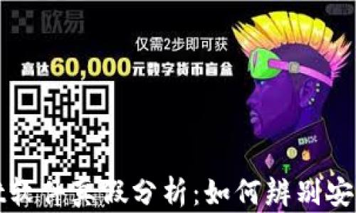 
TPWallet软件真假分析：如何辨别安全与风险