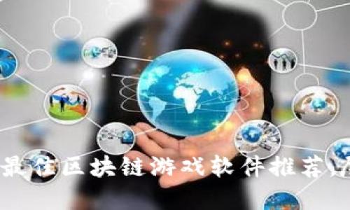 2023年最佳区块链游戏软件推荐，尽在掌握