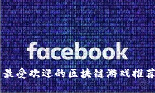 国内最受欢迎的区块链游戏推荐平台
