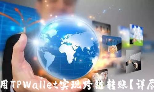 
如何用TPWallet实现跨链转账？详尽指南