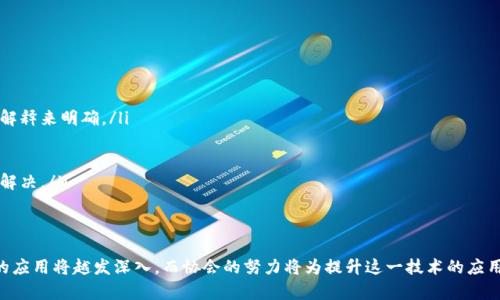 baioti上海互联网金融协会：推动区块链技术应用与发展/baioti
区块链, 上海互联网金融, 金融科技, 法律法规/guanjianci

引言
随着互联网金融的蓬勃发展，各种新兴技术的应用正在不断改变传统金融行业的运作模式。而区块链技术作为一项颠覆性创新，引起了业界的广泛关注。上海互联网金融协会作为一个重要的行业组织，积极致力于推动区块链技术在金融领域的应用和发展。

区块链技术的基本概念
区块链是一种去中心化的分布式账本技术，通过加密技术和共识机制确保数据的安全性和透明性。它的核心在于将数据以“区块”的形式描述，并通过“链”的方式将多个区块连接在一起。这种结构使得数据一旦被写入区块后便难以篡改，从而为各种应用场景提供了信任基础。

上海互联网金融协会的角色与使命
上海互联网金融协会成立于2015年，是一个由金融科技企业、投资机构等多方参与的行业自律组织。其使命在于促进互联网金融的健康发展，提升行业透明度和规范化，增强公众对互联网金融的信任。协会在区块链技术方面的研究和推广，为行业提供了基础支撑，助力金融科技的创新与变革。

区块链在金融行业的应用场景
区块链技术在金融行业的应用场景多种多样，包括但不限于以下几个方面：
ul
listrong支付与结算：/strong区块链技术能够实现即时支付，降低交易成本，尤其在跨境支付方面具有显著优势。/li
listrong智能合约：/strong通过区块链的智能合约功能，自动执行合同条款，提升交易的效率与安全性。/li
listrong资产管理：/strong区块链使得资产的数字化和去中心化成为可能，大大提高了资产交易的透明度。/li
listrong身份认证：/strong区块链可用于用户身份的去中心化认证，提升金融服务的安全性。/li
/ul

上海互联网金融协会推动区块链发展的策略
上海互联网金融协会通过多种方式推动区块链技术的应用与发展：
ul
listrong政策建议：/strong针对政府制定的金融科技相关政策，协会积极提供行业反馈，推动政策的合理化与可操作性。/li
listrong标准制定：/strong参与制定行业标准，规范区块链应用的框架，确保技术的合理使用。/li
listrong教育培训：/strong开展区块链技术的知识普及及人员培训，提高行业从业人员的专业素养。/li
listrong创新项目孵化：/strong支持区块链创新项目，提供资金和资源支持，帮助初创企业迅速成长。/li
/ul

区块链发展所面临的挑战
尽管区块链技术在金融领域拥有很大的潜力，但在实际应用中也面临诸多挑战：
ul
listrong法律法规：/strong各国对区块链及其应用的立法尚处于摸索阶段，缺乏统一的法律框架。/li
listrong技术标准：/strong目前尚未形成行业统一的技术标准，不同平台之间的互联互通存在问题。/li
listrong安全风险：/strong尽管区块链技术具有相对较高的安全性，但仍不乏安全漏洞和黑客攻击的风险。/li
listrong公众信任：/strong区块链新技术的复杂性使部分公众对其应用产生质疑，亟需加大宣传和教育力度。/li
/ul

可能相关的问题
在深入探讨上海互联网金融协会与区块链技术的关系时，以下几个问题尤为重要：

问题一：区块链技术如何改变金融服务的模式？
区块链技术改变了金融服务的根本模式，主要体现在以下几个方面：
ul
listrong去中心化：/strong传统金融服务依赖于中心化机构，而区块链通过去中心化的方式，改变了大型金融机构的角色，使得每个参与者都可以成为网络的一部分，减少了中介成本。/li
listrong透明性：/strong区块链上所有交易都是公开透明的，数据在网络中实时更新，所有参与者都可以查看交易历史，增强了信任感。/li
listrong实时性：/strong区块链能够实现快速交易，尤其是在跨境支付和国际结算中，几乎实时到账，大幅提高了资金周转效率。/li
listrong新金融产品：/strong区块链的引入促使了许多新的金融产品的产生，如数字货币、代币化资产等，丰富了金融市场的产品线。/li
/ul

问题二：上海互联网金融协会在区块链领域的具体活动有哪些？
上海互联网金融协会在区块链领域开展了多项具体活动，包括：
ul
listrong论坛会议：/strong定期举办区块链主题论坛，邀请行业专家进行分享，促进业内交流与合作。/li
listrong研究报告：/strong发布关于区块链技术及其行业发展的研究报告，为企业提供决策参考。/li
listrong合作项目：/strong与高校、研究机构开展合作，推动区块链技术的研究与实践。/li
listrong法规引导：/strong对行业内的法规进行分析，促进企业合规经营，维护行业的健康秩序。/li
/ul

问题三：区块链技术的未来发展方向是什么？
区块链技术的未来发展方向主要包括：
ul
listrong多链互操作：/strong未来将推动不同区块链之间的互通与协作，形成更加强大的跨链金融服务网络。/li
listrong与人工智能的结合：/strong区块链与人工智能的结合将创造出更多智能金融应用，提升服务的智能化程度。/li
listrong数字货币的普及：/strong随着各国央行对数字货币的研究，加速数字货币的普及将在未来对传统金融市场产生重大影响。/li
listrong合规化发展：/strong区块链行业将朝着更加合规化、监管化的方向发展，保持技术创新的同时确保风险控制。/li
/ul

问题四：如何看待区块链在金融法律中的应用？
区块链在金融法律中的应用前景广阔，但也面临诸多挑战：
ul
listrong智能合约的法律效力：/strong智能合约的法律效力尚未明确，各国对其认定标准不一，需要通过立法或司法解释来明确。/li
listrong数据隐私保护：/strong区块链上数据的公开性与隐私保护之间的矛盾，需要找到一个合理的平衡。/li
listrong知识产权问题：/strong在区块链上如何保护知识产权，避免侵权和盗用也是一个法律难题。/li
listrong跨境监管：/strong在区块链技术应用涉及跨境交易时，各国法律的差异将带来监管的复杂性，亟需国际合作解决。/li
/ul

结语
总之，上海互联网金融协会在推动区块链技术应用与发展上发挥了重要的作用。随着技术的不断发展，其在金融领域的应用将越发深入，而协会的努力将为提升这一技术的应用水平提供有力支持。