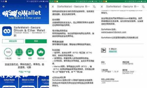 baioti上海互联网金融协会：推动区块链技术应用与发展/baioti
区块链, 上海互联网金融, 金融科技, 法律法规/guanjianci

引言
随着互联网金融的蓬勃发展，各种新兴技术的应用正在不断改变传统金融行业的运作模式。而区块链技术作为一项颠覆性创新，引起了业界的广泛关注。上海互联网金融协会作为一个重要的行业组织，积极致力于推动区块链技术在金融领域的应用和发展。

区块链技术的基本概念
区块链是一种去中心化的分布式账本技术，通过加密技术和共识机制确保数据的安全性和透明性。它的核心在于将数据以“区块”的形式描述，并通过“链”的方式将多个区块连接在一起。这种结构使得数据一旦被写入区块后便难以篡改，从而为各种应用场景提供了信任基础。

上海互联网金融协会的角色与使命
上海互联网金融协会成立于2015年，是一个由金融科技企业、投资机构等多方参与的行业自律组织。其使命在于促进互联网金融的健康发展，提升行业透明度和规范化，增强公众对互联网金融的信任。协会在区块链技术方面的研究和推广，为行业提供了基础支撑，助力金融科技的创新与变革。

区块链在金融行业的应用场景
区块链技术在金融行业的应用场景多种多样，包括但不限于以下几个方面：
ul
listrong支付与结算：/strong区块链技术能够实现即时支付，降低交易成本，尤其在跨境支付方面具有显著优势。/li
listrong智能合约：/strong通过区块链的智能合约功能，自动执行合同条款，提升交易的效率与安全性。/li
listrong资产管理：/strong区块链使得资产的数字化和去中心化成为可能，大大提高了资产交易的透明度。/li
listrong身份认证：/strong区块链可用于用户身份的去中心化认证，提升金融服务的安全性。/li
/ul

上海互联网金融协会推动区块链发展的策略
上海互联网金融协会通过多种方式推动区块链技术的应用与发展：
ul
listrong政策建议：/strong针对政府制定的金融科技相关政策，协会积极提供行业反馈，推动政策的合理化与可操作性。/li
listrong标准制定：/strong参与制定行业标准，规范区块链应用的框架，确保技术的合理使用。/li
listrong教育培训：/strong开展区块链技术的知识普及及人员培训，提高行业从业人员的专业素养。/li
listrong创新项目孵化：/strong支持区块链创新项目，提供资金和资源支持，帮助初创企业迅速成长。/li
/ul

区块链发展所面临的挑战
尽管区块链技术在金融领域拥有很大的潜力，但在实际应用中也面临诸多挑战：
ul
listrong法律法规：/strong各国对区块链及其应用的立法尚处于摸索阶段，缺乏统一的法律框架。/li
listrong技术标准：/strong目前尚未形成行业统一的技术标准，不同平台之间的互联互通存在问题。/li
listrong安全风险：/strong尽管区块链技术具有相对较高的安全性，但仍不乏安全漏洞和黑客攻击的风险。/li
listrong公众信任：/strong区块链新技术的复杂性使部分公众对其应用产生质疑，亟需加大宣传和教育力度。/li
/ul

可能相关的问题
在深入探讨上海互联网金融协会与区块链技术的关系时，以下几个问题尤为重要：

问题一：区块链技术如何改变金融服务的模式？
区块链技术改变了金融服务的根本模式，主要体现在以下几个方面：
ul
listrong去中心化：/strong传统金融服务依赖于中心化机构，而区块链通过去中心化的方式，改变了大型金融机构的角色，使得每个参与者都可以成为网络的一部分，减少了中介成本。/li
listrong透明性：/strong区块链上所有交易都是公开透明的，数据在网络中实时更新，所有参与者都可以查看交易历史，增强了信任感。/li
listrong实时性：/strong区块链能够实现快速交易，尤其是在跨境支付和国际结算中，几乎实时到账，大幅提高了资金周转效率。/li
listrong新金融产品：/strong区块链的引入促使了许多新的金融产品的产生，如数字货币、代币化资产等，丰富了金融市场的产品线。/li
/ul

问题二：上海互联网金融协会在区块链领域的具体活动有哪些？
上海互联网金融协会在区块链领域开展了多项具体活动，包括：
ul
listrong论坛会议：/strong定期举办区块链主题论坛，邀请行业专家进行分享，促进业内交流与合作。/li
listrong研究报告：/strong发布关于区块链技术及其行业发展的研究报告，为企业提供决策参考。/li
listrong合作项目：/strong与高校、研究机构开展合作，推动区块链技术的研究与实践。/li
listrong法规引导：/strong对行业内的法规进行分析，促进企业合规经营，维护行业的健康秩序。/li
/ul

问题三：区块链技术的未来发展方向是什么？
区块链技术的未来发展方向主要包括：
ul
listrong多链互操作：/strong未来将推动不同区块链之间的互通与协作，形成更加强大的跨链金融服务网络。/li
listrong与人工智能的结合：/strong区块链与人工智能的结合将创造出更多智能金融应用，提升服务的智能化程度。/li
listrong数字货币的普及：/strong随着各国央行对数字货币的研究，加速数字货币的普及将在未来对传统金融市场产生重大影响。/li
listrong合规化发展：/strong区块链行业将朝着更加合规化、监管化的方向发展，保持技术创新的同时确保风险控制。/li
/ul

问题四：如何看待区块链在金融法律中的应用？
区块链在金融法律中的应用前景广阔，但也面临诸多挑战：
ul
listrong智能合约的法律效力：/strong智能合约的法律效力尚未明确，各国对其认定标准不一，需要通过立法或司法解释来明确。/li
listrong数据隐私保护：/strong区块链上数据的公开性与隐私保护之间的矛盾，需要找到一个合理的平衡。/li
listrong知识产权问题：/strong在区块链上如何保护知识产权，避免侵权和盗用也是一个法律难题。/li
listrong跨境监管：/strong在区块链技术应用涉及跨境交易时，各国法律的差异将带来监管的复杂性，亟需国际合作解决。/li
/ul

结语
总之，上海互联网金融协会在推动区块链技术应用与发展上发挥了重要的作用。随着技术的不断发展，其在金融领域的应用将越发深入，而协会的努力将为提升这一技术的应用水平提供有力支持。