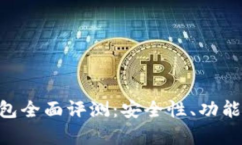 TokenPocket钱包全面评测：安全性、功能及使用体验分析