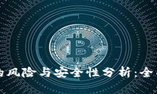 区块链游戏的风险与安全性分析：全面解析与建议