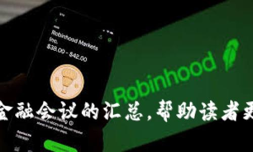 区块链金融会议汇总的写作指导

区块链金融会议汇总是一项极具挑战性但同时也非常有价值的写作任务。以下是一种结构化的方式来撰写汇总，确保信息完整且易于理解。

### 一、确定写作目的
首先，明确为什么要进行区块链金融会议汇总。目标是向读者提供最新的行业动态、技术趋势以及市场机会等内容。

### 二、会议基本信息
在汇总中，首先应提供会议的基本信息：
- **会议名称**：如“2023全球区块链金融峰会”
- **会议时间**：具体日期和持续时间
- **会议地点**：线下或线上会议，地点具体到城市或平台
- **主办方**：主办方的背景及其在行业中的地位

### 三、会议议程
对会议的议程进行详细介绍，包括：
- **主题演讲**：列出主要演讲者及其演讲主题
- **讨论环节**：主要讨论问题及参与嘉宾
- **工作坊或分论坛**：介绍特别的工作坊或分论坛的内容和目的

### 四、演讲者及其背景
提供演讲者的详细信息，包括：
- **演讲者的职务和公司**：如某电脑公司的首席技术官
- **演讲者的专业背景**：其在区块链领域的经验
- **演讲内容**：简单概述其演讲的要点及影响

### 五、关键观点总结
对会议中提出的重要观点和结论进行总结，包括：
- **行业趋势**：如去中心化金融 (DeFi) 的发展
- **监管动态**：各国对区块链的政策及监管更新
- **技术创新**：新兴技术如智能合约的应用

### 六、会后采访及反馈
如可能，添加对参与者或演讲者的采访，了解他们对会议的看法及对未来的展望。

### 七、总结与展望
在文章最后，提供对区块链金融未来发展的展望以及会议对行业的潜在影响。

### 相关问题
在总结区域，您可以扩展出一些相关问题并进行详细解答：
#### 1. 区块链技术如何改变传统金融？
   - 介绍区块链的基本概念与原理
   - 分析区块链在支付、清算等方面的应用
   - 探讨区块链技术在提高透明性和安全性方面的优势

#### 2. 当前区块链金融的主要挑战有哪些？
   - 讨论技术、法律和市场方面的挑战
   - 例如，如何应对安全性问题和用户隐私问题
   - 对于各国监管政策的分析

#### 3. 区块链金融的未来展望如何？
   - 预测区块链金融在未来几年的发展趋势
   - 讨论DeFi和NFT的持续走热
   - 考虑技术进步与市场需求之间的关系

#### 4. 如何参与区块链金融会议？
   - 介绍参加会议的途径和方式
   - 如何选择合适的会议参与
   - 是否需要事先准备，如何进行有效的网络沟通

### 结语
通过上述结构，您可以深入系统地撰写一篇关于区块链金融会议的汇总，帮助读者更好地理解行业动态和趋势。