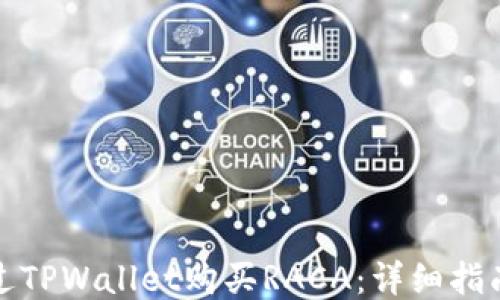 
如何通过TPWallet购买RACA：详细指南与技巧