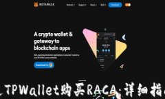 如何通过TPWallet购买RACA：