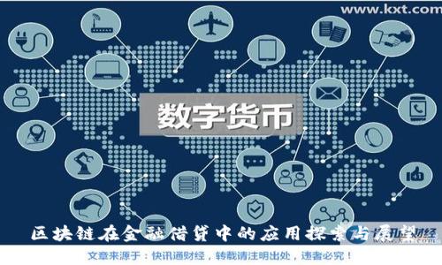 区块链在金融借贷中的应用探索与展望
