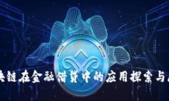 区块链在金融借贷中的应用探索与展望