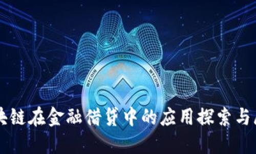 区块链在金融借贷中的应用探索与展望
