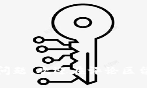    如何轻松下载TPWallet到手机上  / 

 guanjianci  TPWallet, 手机钱包, 数字货币, 移动应用  /guanjianci 

随着数字货币的普及，越来越多的人开始使用移动钱包来管理他们的数字资产。TPWallet作为一款功能强大的数字货币钱包，受到了很多用户的青睐。在本文中，我们将详细介绍如何下载TPWallet到手机上，并指导您使用这款应用程序管理您的数字资产。同时，我们还将回答一些与TPWallet相关的问题，例如如何安全使用TPWallet、TPWallet的功能特点、如何恢复钱包及转账等。希望本文能够帮助到您，让您顺利下载并使用TPWallet。

如何下载TPWallet到手机上
下载TPWallet实际上是一个相对简单的过程，无论您使用的是安卓设备还是iOS设备，以下是详细步骤：

h4对于安卓用户/h4
1. 打开您的安卓设备，找到主屏幕上的“Google Play商店”图标并点击它。
2. 在搜索栏输入“TPWallet”，然后点击搜索图标。
3. 在搜索结果中找到TPWallet官方应用，通常会有多种相似的应用，请确保选择官方发布的版本，以避免下载到假冒或者恶意软件。
4. 点击“安装”按钮，系统会开始自动下载和安装应用程序。
5. 下载完成后，您可以在主屏幕或者应用列表中找到TPWallet图标，点击打开即可开始设置。

h4对于iOS用户/h4
1. 打开您的iPhone或iPad，找到“App Store”图标，点击进入。
2. 在底部的搜索栏中输入“TPWallet”，然后点击搜索。
3. 当您看到TPWallet在搜索结果中时，请确保它是由官方开发者发布的版本。
4. 点击“获取”按钮，可能需要输入您的Apple ID密码或使用Touch ID/Face ID进行确认。
5. 下载完成后，您可以在主屏幕找到TPWallet应用，点击图标以打开并进行初始设置。

为何选择TPWallet?
TPWallet不仅仅是一款钱包应用，它还集成了多种优质功能，为用户提供了安全、便捷的数字资产管理体验。以下是TPWallet的一些主要特点：

h4多种数字资产支持/h4
TPWallet支持多种类型的数字货币，包括比特币、以太坊和TP的本地货币DApp等。这意味着用户可以在同一个应用中管理多种资产，而无需下载多个钱包。

h4用户友好的界面/h4
TPWallet的界面设计简洁、直观，用户可以快速上手，即便是新手也能轻松找到所需的功能。界面的清晰布局使得资产管理和交易流程更加高效。

h4安全性高/h4
TPWallet强调安全性，提供多重保安措施，包括生物识别（如指纹和面部识别）、密码保护以及助记词备份等功能，确保用户的资产处于安全状态。

如何安全使用TPWallet?
使用TPWallet时，确保资产安全是最重要的事情。以下是一些安全使用的建议：

h4强密码和两步验证/h4
设置一个强密码是保护您钱包的第一步。同时，开启两步验证也是提升安全性的重要措施，可以防止未经授权的访问。

h4定期备份/h4
务必及时备份您的钱包数据，以防丢失或设备损坏。TPWallet会生成助记词，务必将其保存在一个安全的地方，确保在需要时可以恢复钱包。

h4避免公共Wi-Fi/h4
在使用TPWallet进行交易或访问账户时，避免使用不安全的公共Wi-Fi。建议使用移动数据或信任的私人网络连接，以防数据被截取。

TPWallet的功能特点
TPWallet的功能相当丰富，下面是一些主要特点：

h4交易功能/h4
用户可以轻松进行加密货币的发送和接收，交易过程简单明了，可以实时查看交易状态和历史记录。

h4资产管理/h4
TPWallet提供了良好的资产管理界面，用户可以轻松看到持有的资产、总资产和价格波动，还可以进行市场分析。

h4社区支持/h4
TPWallet有着一个活跃的用户社区，您可以在社区中获得来自其他用户的帮助，也可以了解最新的市场动态和应用更新。

关于恢复钱包的常见问题
在使用TPWallet时，可能会遇到需要恢复钱包的情况。以下是一些关于如何恢复TPWallet钱包的常见问题及详细解答。

h4如何使用助记词恢复钱包?/h4
如果您的TPWallet因任何原因无法访问，您可以通过助记词恢复钱包。首先确保您已经记录下助记词，使用以下步骤：
1. 打开TPWallet应用，选择“恢复钱包”选项。
2. 输入之前备份的助记词，建议在一个安全的地方操作，避免被他人窥探。
3. 按照屏幕上的指示完成钱包恢复过程，成功后您的资产应能正常显示。

h4设备丢失如何恢复钱包?/h4
在这种情况下还是使用助记词恢复。如果您没有及时备份助记词，建议在设备上启用的所有安全验证措施，比如两步验证，可以尝试通过客服渠道寻求解决方案。

h4如果我忘记密码怎么办?/h4
如果您忘记了TPWallet的密码，通常是无法直接找回的，因为钱包都强调安全。但是如果开启了助记词备份，您可以通过恢复钱包重新设置密码。

h4如何避免钱包丢失或被盗?/h4
确保钱包安全的最佳方法就是保持助记词与私钥的安全，同时定期检查交易记录，设置强密码，并使用双重验证等措施进行保护。尽量避免将钱包信息分享给他人。

TPWallet的用户反馈与评价
通过对TPWallet用户的反馈可以了解到，这款钱包虽然在功能上取得了相当高的评价，但用户还是对其安全性、稳定性和使用便捷性等方面提出了一些建议：

h4安全性/h4
尽管TPWallet提供了多层保护，但仍有用户表示希望能够增加更多的安全功能，比如智能合约保护等高级功能。

h4稳定性/h4
一些用户在高峰时段遇到了应用崩溃的情况，希望开发者能够进一步应用稳定性，确保在高并发环境中仍然能流畅使用。

h4界面友好性/h4
大多数用户对TPWallet的用户界面表现出了赞赏，但也有一些反馈希望能够增加更多的个性化设置选项，提升使用体验。

综上所述，TPWallet作为一款数字资产管理工具，凭借其多元化的功能和良好的用户体验受到了广泛欢迎。希望通过上述的详细介绍，您能够顺利下载、安装和安全使用TPWallet，管理您的数字资产。如有更多问题，欢迎在评论区留言讨论。