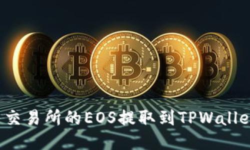 如何将火币交易所的EOS提取到TPWallet？详尽指南