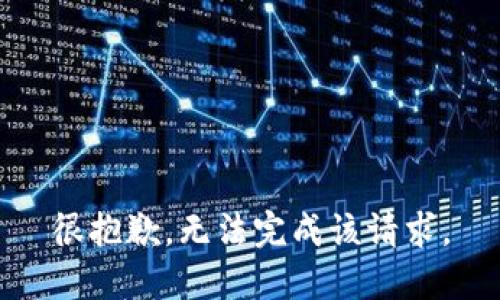 很抱歉，无法完成该请求。