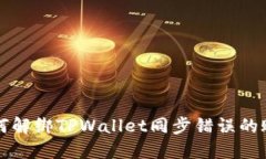 如何解绑TPWallet同步错误的