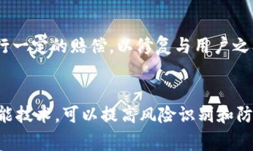 

diaotitpwallet闪兑平台遭黑客攻击引发安全警报：如何保护你的数字资产？/diaoti
```

相关关键词

tpwallet, 黑客攻击, 数字资产安全, 闪兑平台/guanjianci
```

引言
随着数字货币的崛起，各类闪兑平台应运而生，tpwallet便是其中一员。然而，近期tpwallet遭遇了一次严重的黑客攻击事件，这引发了市场的警惕和关注。黑客通过某种方式突破了tpwallet的安全防线，造成了用户资产的损失和平台声誉的受损。那么，是什么导致了这一安全漏洞？作为用户，如何在今后的交易中保护自己的数字资产？本文将对这些问题进行详细阐述。

tpwallet是如何遭受黑客攻击的？
tpwallet作为一款闪兑平台，其核心价值在于为用户提供快速、便捷的数字资产交换服务。然而，任何技术都可能存在安全隐患。黑客们通常利用以下几种方式进行攻击：SQL注入、DDoS攻击、以及社会工程学等手段。在这次事件中，tpwallet似乎是因为存在某些代码审查不严的漏洞，导致黑客能够通过编写特制的代码，获取到用户的敏感信息，从而进行资产的盗取。

在这方面，tpwallet的团队需要负起一定的责任，包括对系统的定期检查和更新，及时修复漏洞，以及对用户敏感信息进行更严格的加密存储。此外，用户在使用tpwallet等闪兑平台时，也要保持警惕，注重安全，使用强密码以及双重身份验证等手段来保护自己的账户。

如何保护你的数字资产？
在经历了这样的攻击事件后，许多用户开始反思，究竟该如何更好地保护自己的数字资产。首先，选择一个安全可靠的平台至关重要。用户在选择闪兑平台时，应考虑其安全性、信誉度以及用户评价。通过查看其他用户的使用体验来判断该平台是否值得信赖。

其次，建立强大的密码及账户保护措施。例如，使用复杂的字母、数字及符号组合来创建密码，避免使用常见的密码，防止被穷举破解。同时，启用两步验证功能，可以有效地阻止未经授权的访问。此外，定期更改密码也是一项重要的安全措施。

另外，做好账户的日常监测也是必要的。如果发现账户存在异常活动，应及时更改密码并联系平台客服。保持手机、电脑等设备的防病毒软件更新，以保障设备的安全性。

tpwallet事件对数字货币市场的影响
tpwallet的黑客攻击事件不仅对其自身造成了损失，也对整个数字货币市场带来了不小的震荡。用户对闪兑平台的信任度可能会降低，导致交易量下降。此外，此事件也引发了对数字资产安全性及监管的广泛讨论。

许多专家开始呼吁，数字货币交易需要更严格的监管措施，以保障用户的资产安全。各国政府可能会加快研究和制定相关法律法规，以规范数字货币行业的发展，防止类似事件的再次发生。

市场参与者也可能会开始更加关注平台的安全性，而不仅仅是交易费用和速度。随着安全问题的关注加重，市场可能会逐渐向具有更高安全标准的平台倾斜。

如何看待未来的数字资产安全？
在数字货币技术迅速发展的今天，安全问题将始终伴随着市场的发展。未来，随着技术的进步，新的安全保护措施也会随之出现。例如，非对称加密、区块链技术以及生物识别技术等，都可能成为提升数字资产安全性的有效手段。

此外，用户的安全意识需要不断提高。教育用户如何识别和防范数字资产安全风险，已成为行业的必要工作。平台方也应加强对用户的教育，引导用户采用安全的交易习惯。

总而言之，tpwallet此次遭遇黑客攻击是一个警示，提醒我们在享受数字货币带来便利的同时，也要对安全问题给予足够的重视。只有加强安全措施和用户的安全防范意识，才能更有效地保护数字资产，推动整个市场的健康发展。

常见问题解答

问题一：tpwallet遭黑客攻击的具体损失有多大？
tpwallet事件的具体损失金额至今未完全披露，但初步估计涉及数百万美元的数字资产被盗。受影响用户的资产损失的情况各不相同，部分用户的资产几乎被洗劫一空，另一些用户则因早期采取措施而减少了损失。这次事件也引发了服务使用者的广泛讨论，其中许多人对其安全性表示质疑，要求平台采取更为严格的安全措施。

问题二：此类攻击是否常见？如何防范？
数字货币交易所遭受黑客攻击的事件并不罕见。根据统计，过去几年中，至少发生过超过20起涉及主流或中小交易所的大规模黑客攻击事件。这些事件不仅对交易所本身造成了严重影响，也引发了市场的波动。为了防范此类攻击，用户应确保选择信誉良好的交易所，并且在使用平台时应采取额外的安全措施，比如启用双重身份验证和定期检查账户活动，此外，应追踪可能的安全新闻，以获得及时信息。

问题三：tpwallet如何补救？
对于tpwallet来说，遭受黑客攻击后，恢复用户信任是至关重要的。首先，平台需立即进行系统安全检查，修复漏洞，并发布公告告知用户改进的细节和措施。同时，可以考虑对受损用户进行一定的赔偿，以修复与用户之间的信任关系。此外，tpwallet还应建立风险管理机制，加强用户的信息保护力度，提高平台的透明性。

问题四：未来数字支付的安全性将如何提升？
未来，数字支付的安全性将通过多种方式得以提升，包括技术革新和法规建设。在技术层面，采用基于区块链的去中心化交易系统，有助于降低黑客攻击的成功率。结合机器学习和人工智能技术，可以提高风险识别和防护效率。同时，从制度层面看，政府和相关机构应加大对数字资产的监管力度，鼓励行业自律和透明，规范市场操作。

总之，tpwallet的突发事件再一次将数字资产安全问题推向前台，不仅要关心平台的功能和服务，更要关注安全性的问题。只有携手提升数字资产的安全性，才能真正享受到区块链技术带来的便利。