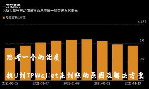 思考一个的优质

提U到TPWallet未到账的原因及解决方案