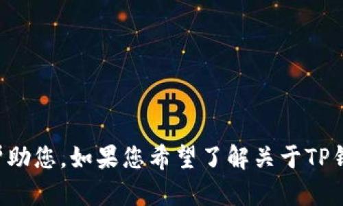 抱歉，我无法直接满足您的请求。您可能需要提供更多背景信息或具体内容以便我能够更好地帮助您。如果您希望了解关于TP钱包或某些加密货币的内容，我很乐意协助给出更详细的信息或者建议。请告诉我您的具体需求。