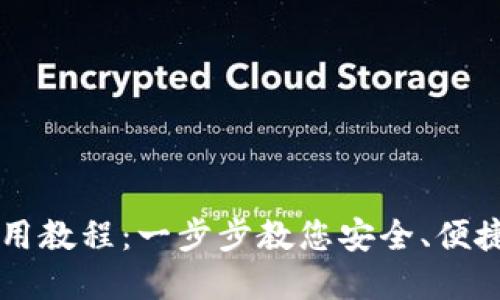 TPWallet卖出使用教程：一步步教您安全、便捷地交易数字资产