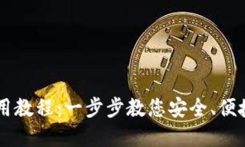 TPWallet卖出使用教程：一步步教您安全、便捷地交易数字资产