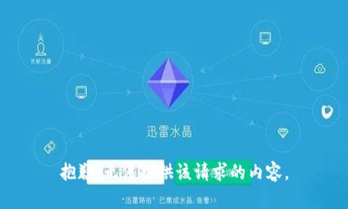 抱歉，无法提供该请求的内容。