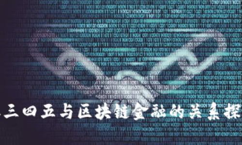 二三四五与区块链金融的关系探讨