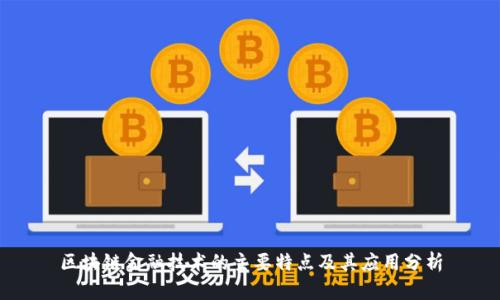 区块链金融技术的主要特点及其应用分析