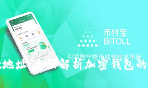 TPWallet地址：全面解析加密钱包的核心概念
