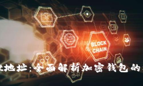 TPWallet地址：全面解析加密钱包的核心概念