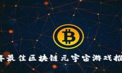 2023年最佳区块链元宇宙游