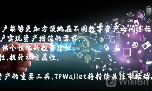   TPWallet 1.3.3版本深度解析：功能、更新与使用技巧 / 
 guanjianci TPWallet, 加密钱包, 数字资产管理, 区块链技术 /guanjianci 

一、TPWallet 1.3.3版本概述
TPWallet是一个专注于加密资产管理的工具，允许用户方便、安全地存储、管理和交易各种数字资产。1.3.3版本不仅增强了用户体验，还引入了多个新功能和安全措施。此次更新的目标是为了进一步提高钱包的稳定性、降低用户的操作复杂性，同时也为用户提供更多的个性化设置。

二、TPWallet 1.3.3版本的主要功能
1. **多币种支持**：TPWallet 1.3.3版本支持多种加密货币，包括但不限于比特币、以太坊等主流币种。用户能够通过一个钱包管理多个数字资产，极大地方便了交易和投资的操作。
2. **安全性增强**：该版本对钱包的安全性进行了多项，包括双重认证机制、交易密码保护等，确保用户的资产安全不受外部威胁。
3. **用户界面**：1.3.3版本对用户界面进行了友好的改进，新用户能够快速上手，增强了使用过程中的愉悦感。此外，界面设计还考虑了用户的反馈，使得功能更容易找到。
4. **交易服务改进**：在最新版本中，交易速度得到了显著提升，用户在进行交易时能够更加流畅，体验到更快的确认时间。

三、如何在TPWallet 1.3.3版本中进行基础操作
要充分利用TPWallet 1.3.3版本的所有功能，用户需要了解如何进行基础操作。以下是几个重要的步骤：
1. **注册与登录**：下载TPWallet应用之后，用户需要进行注册。在填写好邮箱和密码之后，系统会发送确认邮件。用户点击邮件中的链接进行邮箱验证后，即可登录钱包。
2. **添加数字资产**：登录后，用户需要添加想要管理的数字资产。通过“添加资产”功能，用户可以在列表中选择所需的币种，系统会自动更新余额。
3. **进行交易**：在钱包中，可以直接选择“发送”或“接收”功能进行交易。发送时需要输入接收地址、金额等信息；接收时会生成一个二维码，方便其他用户快速扫描。
4. **资产管理**：TPWallet提供了多种资产管理工具，用户可以随时查看资产的曲线图、交易记录等信息，帮助管理自己的投资组合。

四、TPWallet 1.3.3版本中的新功能与特色
此次版本更新中，TPWallet引入了几项全新的功能和特色：
1. **积分系统**：TPWallet引入了积分系统，用户可以通过参与交易、完成任务等方式获得积分，积分可以在钱包内兑换多种福利。
2. **社区功能**：为了增强用户之间的互动，TPWallet 1.3.3版本加入了社区功能，用户可以在社区讨论、交流交易策略、最新行情等。
3. **可视化数据分析**：该版本还融合了更多的数据分析工具，用户能够透过可视化图表快速了解自己的投资数据，助力决策。

五、TPWallet 1.3.3版本在用户安全性方面的措施
在区块链的世界里，安全性是每个用户最关注的问题。TPWallet 1.3.3版本采取了多项措施来保护用户资产：
1. **加密技术**：TPWallet采用了AES-256加密技术，确保用户在钱包中的数据和交易信息得到最高程度的保护。
2. **隐私保护**：本次更新强调了用户隐私的重要性，TPWallet不会被第三方机构或个人访问用户的私密信息，确保用户的交易史和余额得到隐私保护。
3. **定期安全审计**：TPWallet团队进行了定期的安全审计与漏洞修复，确保系统保持最新的安全防护措施。用户也能在应用内实时了解安全更新信息。

六、TPWallet 1.3.3版本的用户反馈与未来发展
对TPWallet 1.3.3版本的反馈主要集中在以下几个方面：
1. **用户体验**：许多用户表示，最新版的用户界面更加友好，特别是对于新手非常友好，降低了使用障碍。
2. **交易速度**：更新后的交易速度得到了广泛的认可，用户能够体验到更快的交易响应时间，这点尤为重要。
3. **功能多样性**：用户对于新引入的积分和社区功能给予了积极反馈，认为这些特色增强了钱包的社交属性。

七、常见问题解答

1. TPWallet与其他加密钱包有哪些不同？
TPWallet与其他加密钱包的区别在于它注重用户体验与安全性。与普通钱包相比，TPWallet提供的多币种支持、用户友好的界面以及增强的安全措施，使其在市场上占据了一定的优势。
首先，在安全性方面，TPWallet采用了创新的双重认证机制，并且支持私钥的本地存储，减少了用户资产被盗的风险。其他钱包可能仅提供单一认证方式，缺乏保护措施。
其次，TPWallet在用户体验上进行了精细化的设计，通过简洁的界面和易用的功能，帮助用户快速上手，而不需要复杂的操作步骤。与某些钱包的繁琐设置形成鲜明对比。
最后，TPWallet不断更新版本并增加新功能，这使得它能够快速适应市场需求，保持竞争力。其他钱包如果更新周期较长，可能会失去用户信任。

2. TPWallet支持哪些支付方式？
TPWallet 1.3.3版本支持多种数字币种的存储与交易，用户可以通过不同的支付方式进行数字资产的购买和交易。具体支持的支付方式包括：
1. **银行转账**：用户可以通过银行转账的方式将法定货币兑换为数字货币，完成首次充值。
2. **信用卡/借记卡支付**：TPWallet允许用户通过信用卡支付，便于快速完成交易办理，并适合那些不习惯银行转账的用户。
3. **第三方支付平台**：TPWallet还积极接入各大第三方支付平台，为用户提供了多种选择，用户可以根据自身的需求和习惯选择合适的支付方式。
4. **去中心化交易所（DEX）**：TPWallet用户还可以直接通过去中心化交易所进行交易，无需担心集中管理带来的安全隐患。

3. 如何保证在TPWallet中的资产安全？
要保证在TPWallet中的资产安全，用户可以采取以下措施：
1. **使用强密码**：设置一个强密码，包含字母、数字及符号，避免容易被猜测的简单组合，定期修改密码。
2. **启用双重认证**：使用TPWallet提供的双重认证功能，在登录及交易时都需要进行额外验证，增加安全性。
3. **定期备份钱包**：用户可定期备份自己的钱包，保存助记词和私钥至安全的地方，避免因设备故障丢失资产。
4. **保持软件更新**：及时更新TPWallet，确保使用最新版本，以获得最新的安全修复和功能改进。
5. **谨慎处理敏感信息**：避免在公共网络环境下进行交易，警惕钓鱼网站与假冒的登录窗口，确保自身信息的安全。

4. 未来TPWallet的技术发展趋势是什么？
TPWallet未来的技术发展趋势可以从以下几个方面进行展望：
1. **跨链交易功能**：随着区块链技术的发展，越来越多的资产会在不同链上存在，TPWallet将可能实现跨链交易，用户能够更加方便地在不同数字资产之间进行交易。
2. **集成DeFi功能**：去中心化金融（DeFi）正在成为一个新热点，未来TPWallet可能会与更多DeFi协议合作，帮助用户实现资产增值的需求。
3. **人工智能智能化管理**：结合人工智能技术，TPWallet可能会在资金流动分析、智能投顾方面进行探索，为用户提供个性化的投资建议。
4. **用户体验进一步提升**：持续倾听用户反馈，进一步用户体验，可能会引入更多社交、分享、社区功能，增强用户黏性，提升社交属性。

总结来说，TPWallet 1.3.3版本在安全性、功能多样性和用户体验等方面进行了全面的提升。作为一个用户管理数字资产的重要工具，TPWallet将持续关注市场动态，以更好的服务回馈用户。