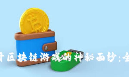baioti揭开区块链游戏的神秘面纱：全方位攻略