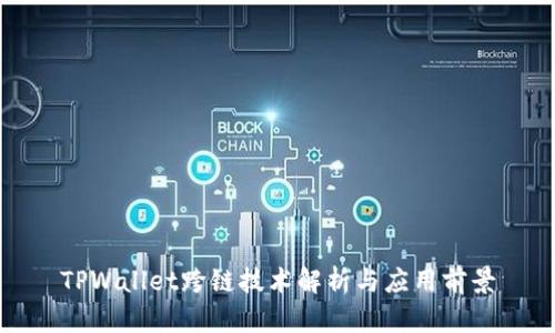 TPWallet跨链技术解析与应用前景
