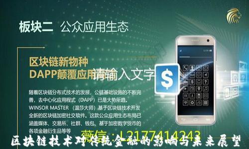 
区块链技术对传统金融的影响与未来展望