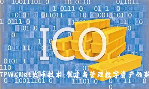 探索TPWallet发币技术：创建与管理数字资产的新纪元