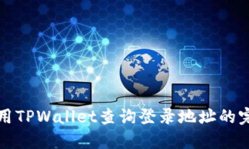 如何使用TPWallet查询登录地址的完整指南