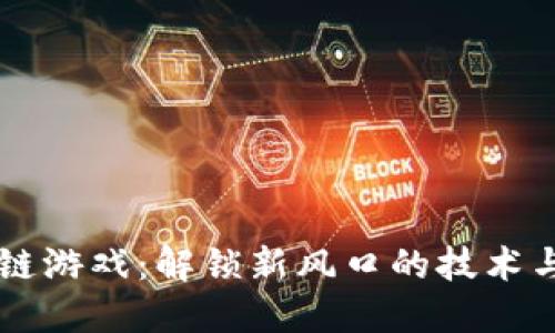 区块链游戏：解锁新风口的技术与未来