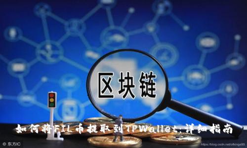 如何将FIL币提取到TPWallet：详细指南