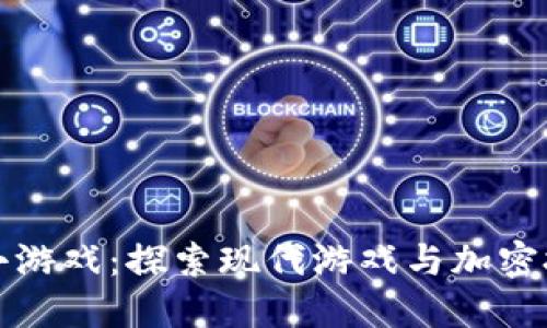 区块链的波场小游戏：探索现代游戏与加密技术的完美结合